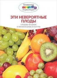 Эти невероятные плоды