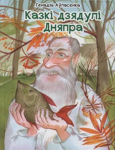 Казкі дзядулі Дняпра
