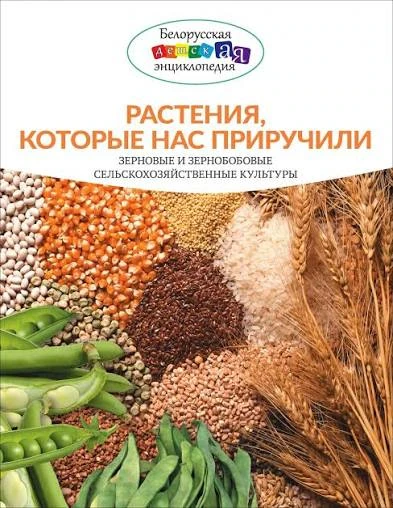 Растения, которые нас приручили