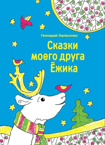 Сказки моего друга Ёжика