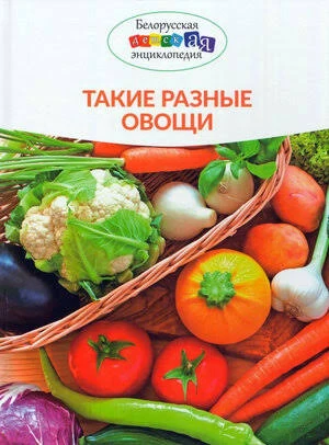 Такие разные овощи