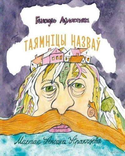 Таямніцы назваў
