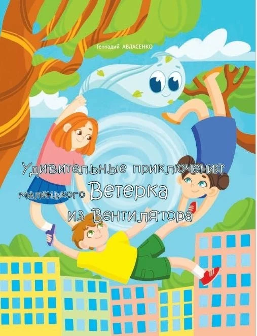 Удивительные приключения маленького Ветерка из Вентилятора