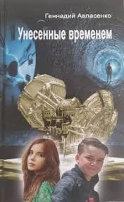 Унесенные временем