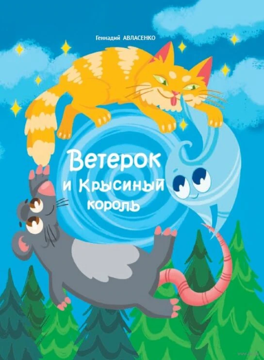 Ветерок и Крысиный король