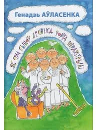 Як сем сыноў лесніка чорта перахітрылі