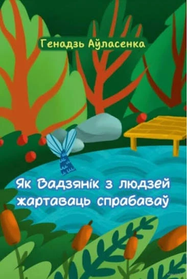Як Вадзянік з людзей жартаваць спрабаваў