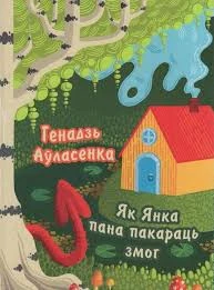 Як Янка пана пакараць змог
