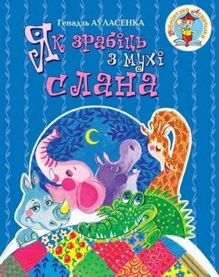 Як зрабіць з мухі слана