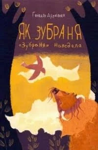 Як зубраня «Зубраня» наведала